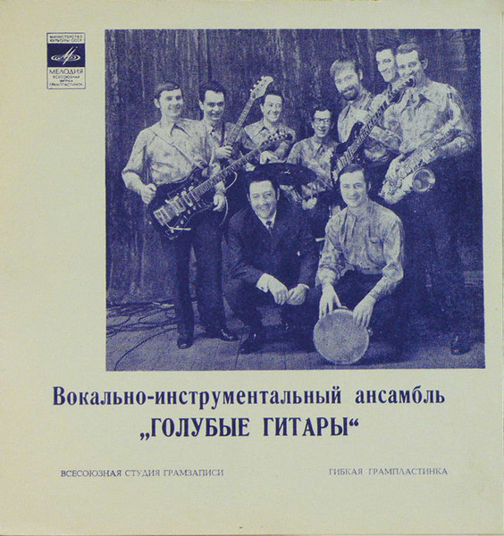 Голубые Гитары — Ветер Северный