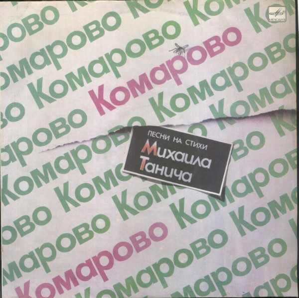 Михаил Танич — Комарово