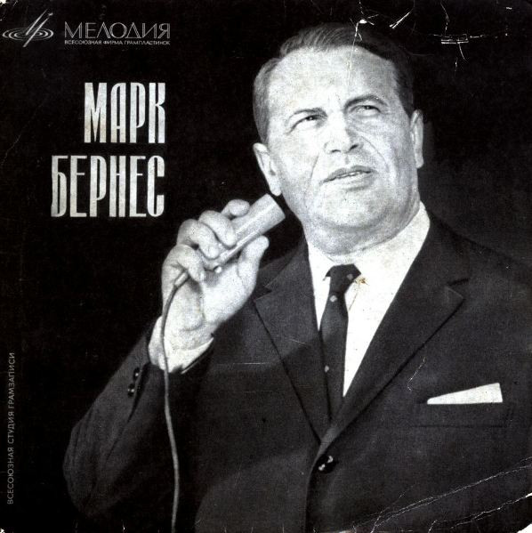 Марк Бернес — Журавли