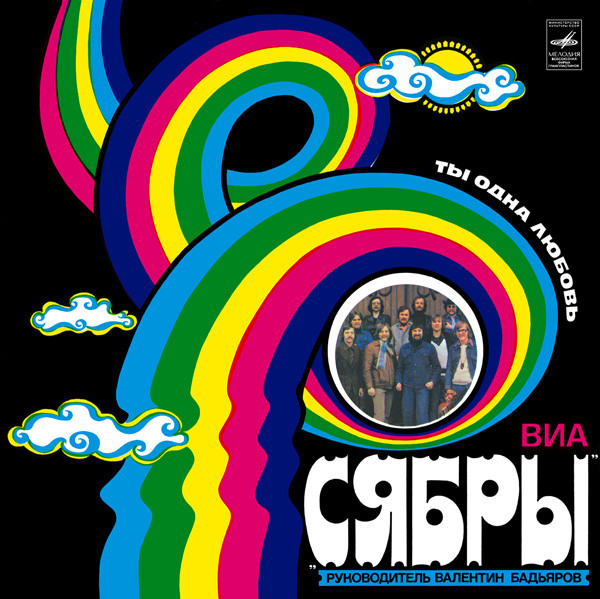 Сябры — Ты - Одна Любовь