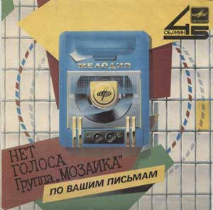 Мозаика — Нет Голоса