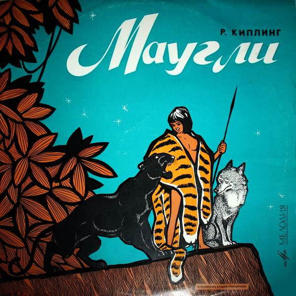 Rudyard Kipling — Маугли