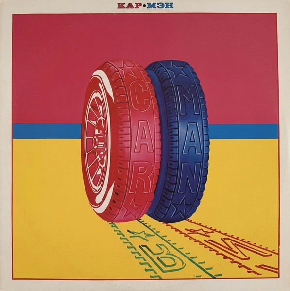 Car-Man — Кар-Мэн