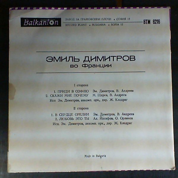Dimitrov Emil (Димитров Эмиль) — In France