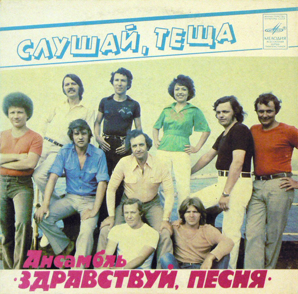 Здравствуй, Песня — Слушай, Тёща