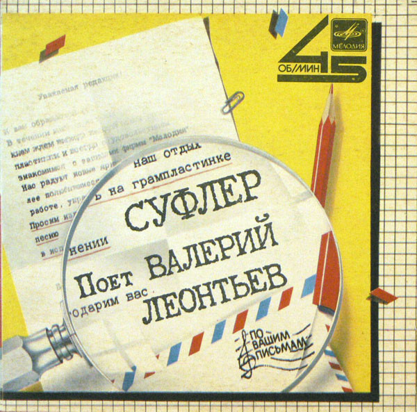Валерий Леонтьев — Суфлер