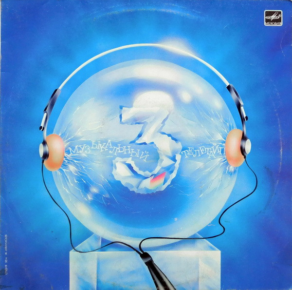 Various — Музыкальный Телетайп - 3