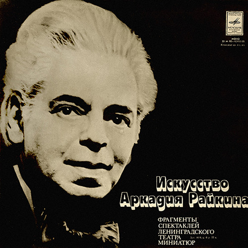 Аркадий Райкин — Искусство Аркадия Райкина