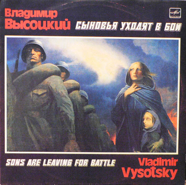Владимир Высоцкий — Sons Are Leaving For Battle