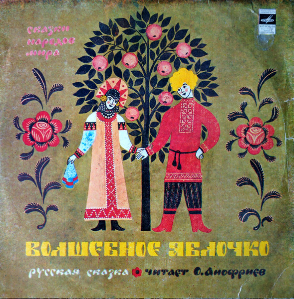 Людмила Ларина , Олег Анофриев — Волшебное Яблочко