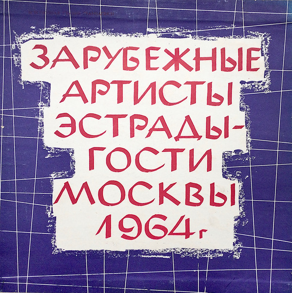 Various — Зарубежные Артисты Эстрады - Гости Москвы (1963-1964)
