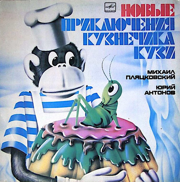 Михаил Пляцковский - Юрий Антонов — Новые Приключения Кузнечика Кузи