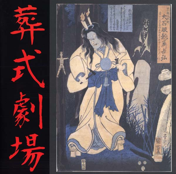 Sigh — Ghastly Funeral Theatre / Tragedies