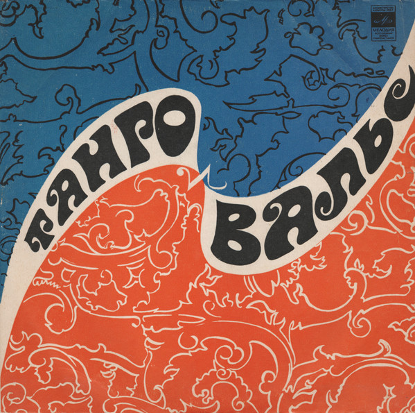 Various — Танго И Вальс