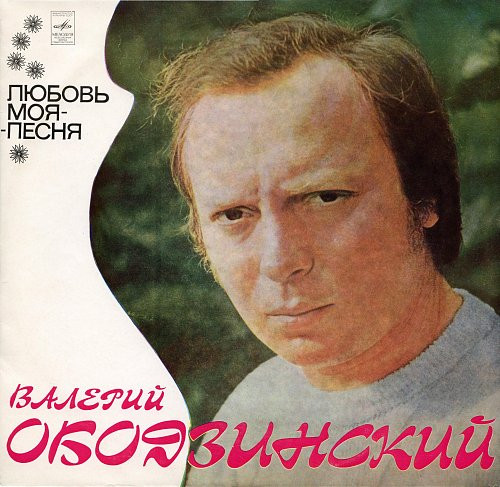 Валерий Ободзинский — Любовь Моя - Песня