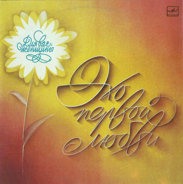 Various — Эхо Первой Любви