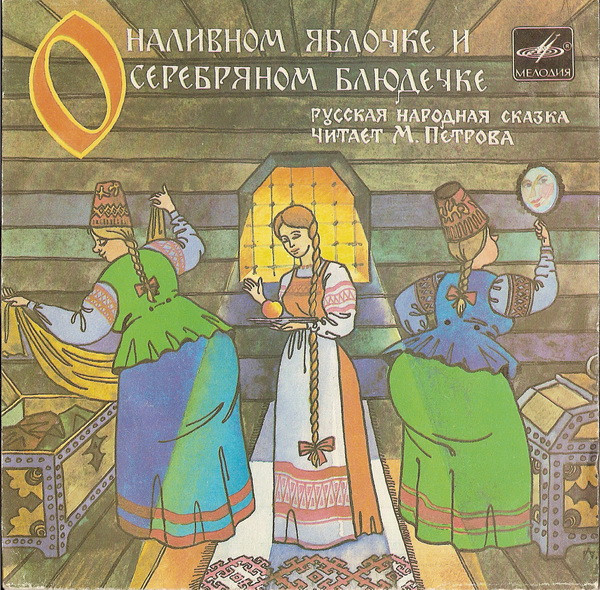 Мария Петрова — О Наливном Яблочке И Серебряном Блюдечке