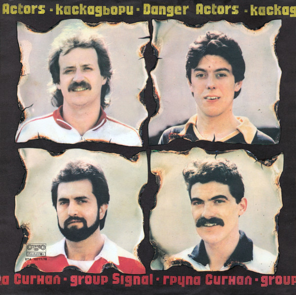 Сигнал — Каскадьори / Danger Actors