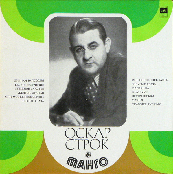 Oscar Strock — Танго
