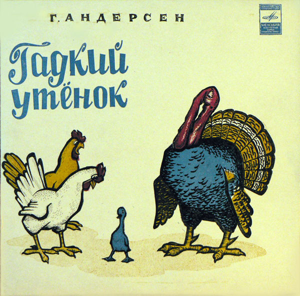 Hans Christian Andersen — Гадкий Утенок