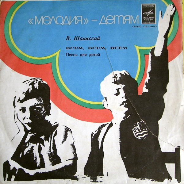 Владимир Шаинский — Всем, Всем, Всем... (Песни Для Детей)