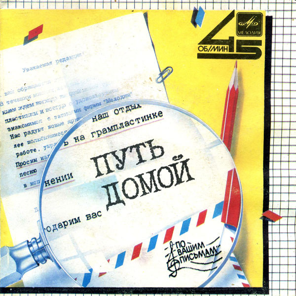 Земляне / Аркадий Хоралов — Путь Домой