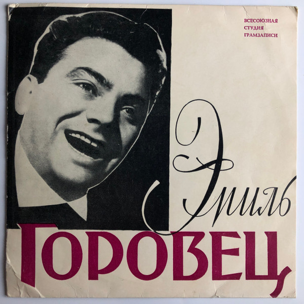 Эмиль Горовец — Песня Из К-Ф "Я Шагаю По Москве"