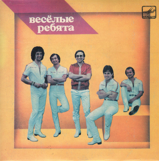 Весёлые Ребята — Тонкий Лед