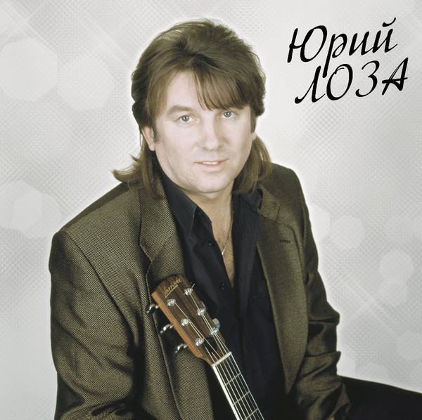 Юрий Лоза — Лучшее ч.2 (Плот)