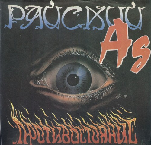 Райский Ад — Противостояние
