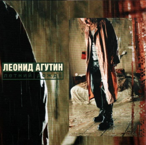 Леонид Агутин — Летний Дождь