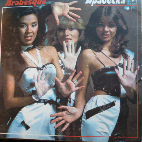 Arabesque — Ансамбль «Арабеска»