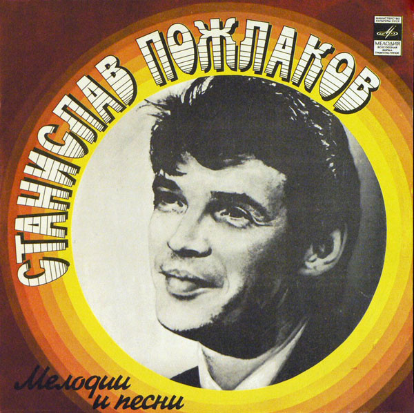 Станислав Пожлаков — Мелодии И Песни Станислава Пожлакова
