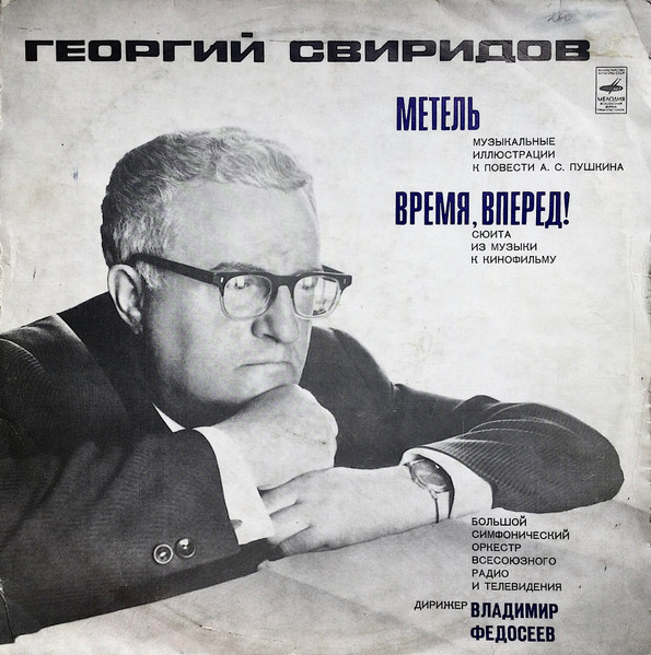 Георгий Свиридов — "Метель" Музыкальные Иллюстрации К Повести А.С. Пушкина. "Время, Вперед!" Сюита Из Музыки К Кинофильму