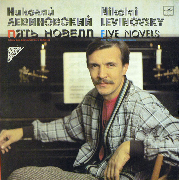 Николай Левиновский — Пять Новелл