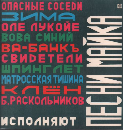 Various — Песни Майка