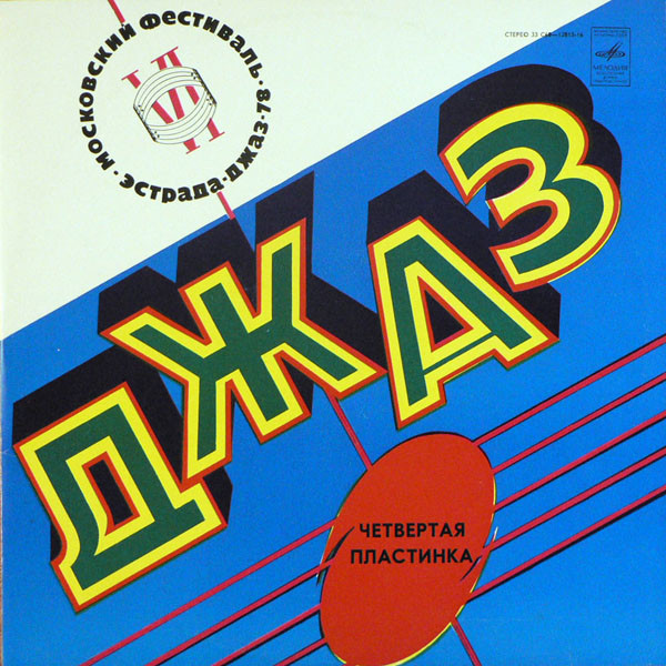 Various — Джаз-78. По Страницам VI Московского Фестиваля Советской Джазовой Музыки. Пластинка 4