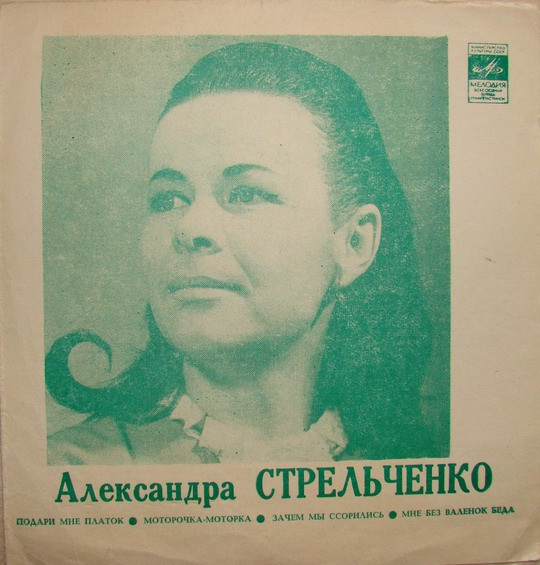 Александра Стрельченко — Подари Мне Платок
