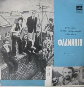 Flamingo — Вокально-Инструментальный Ансамбль «Фламинго»