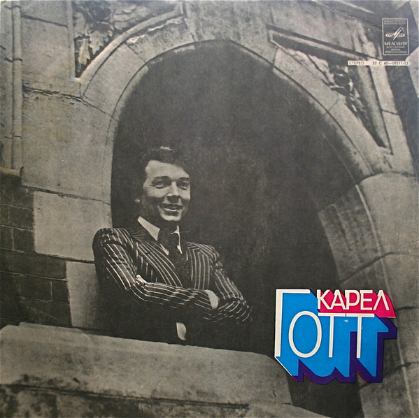 Karel Gott — Карел Готт