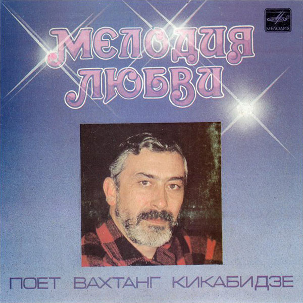 Вахтанг Кикабидзе — Мелодия Любви