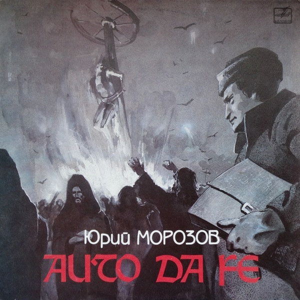 Юрий Морозов — Auto Da Fe