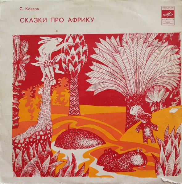 Сергей Козлов — Сказки Про Африку