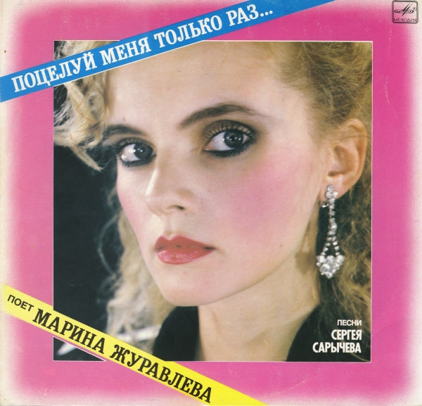 Марина Журавлева — Поцелуй Меня Только Раз...