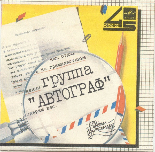 Автограф — Истина / Монолог