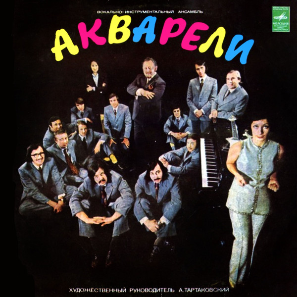 Акварели — Акварели