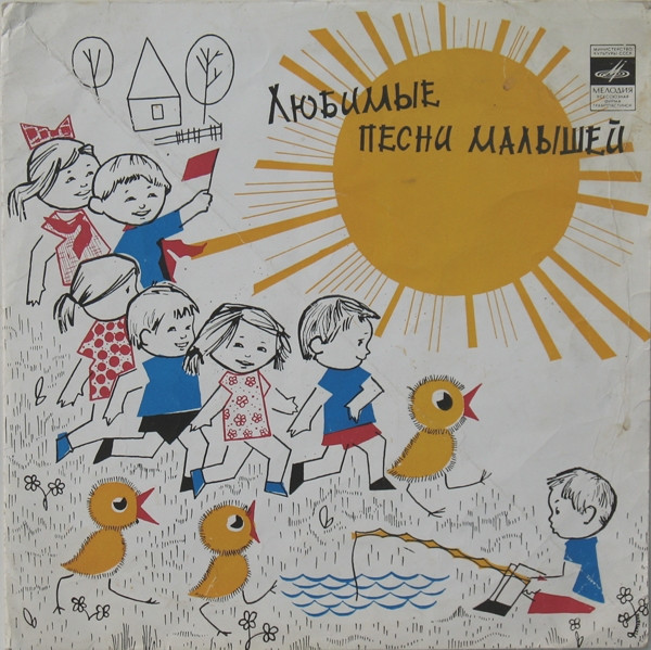 Various — Любимые Песни Малышей