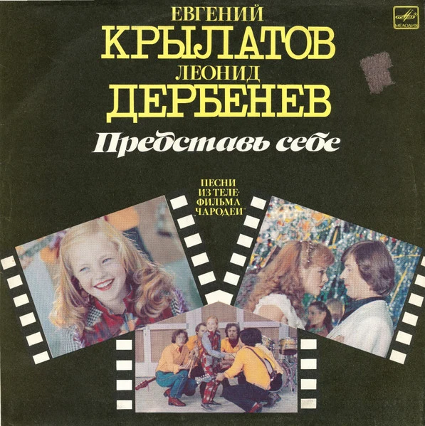 Обложка Евгений Крылатов, Леонид Дербенёв — Представь себе. Песни из телефильма «Чародеи»