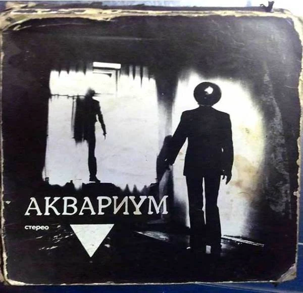 Обложка Аквариум — Треугольник
