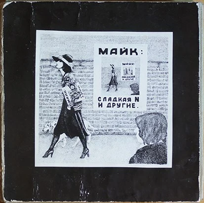 Обложка Майк Науменко — Сладкая N и другие